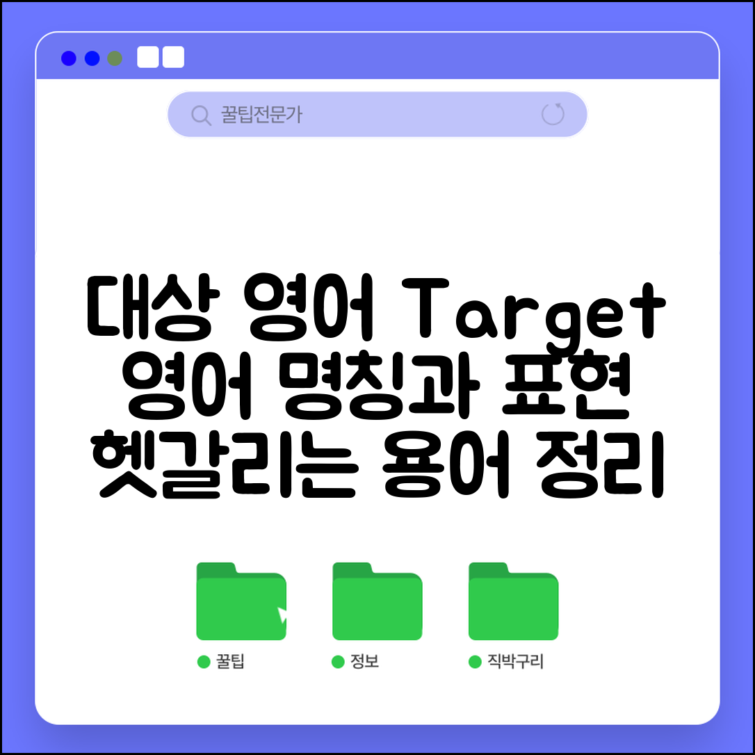 대상 영어로 표현 | target object 대상 관련 영어용어