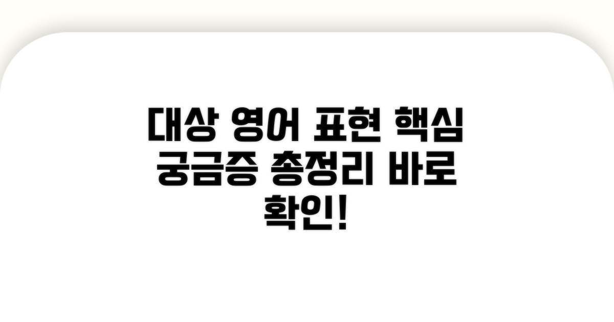 대상 영어로 표현, 무엇이 궁금할까?