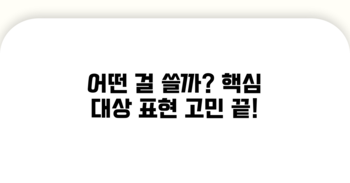 어떤 대상 표현이 좋을까?