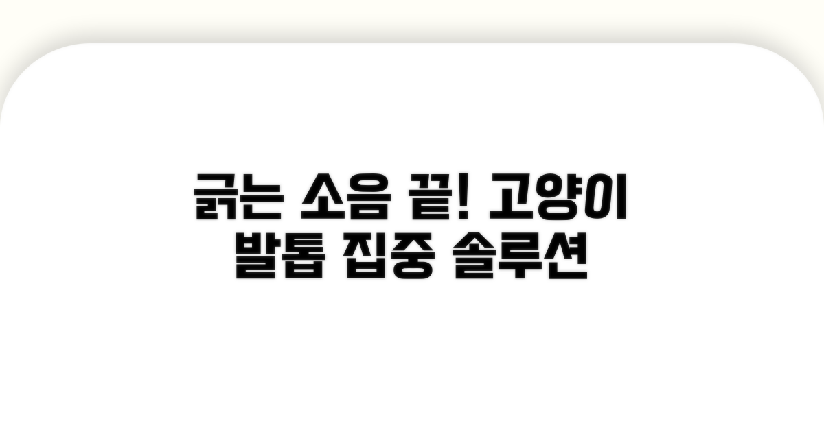 고양이 발톱 긁는 소리 줄이는 법