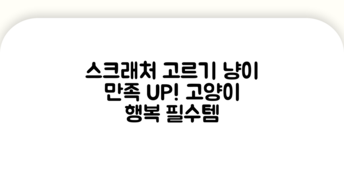 스크래처 선택, 고양이 만족도 높이기