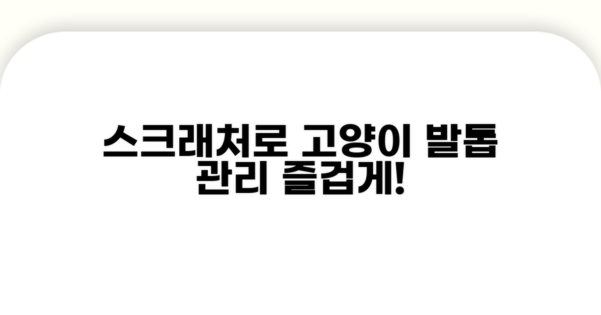스크래처, 고양이 발톱 갈이 돕기