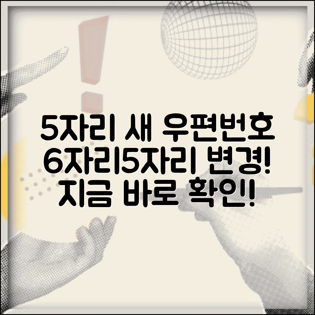 우편번호 체계 변경 안내 | 6자리에서 5자리 변경 설명