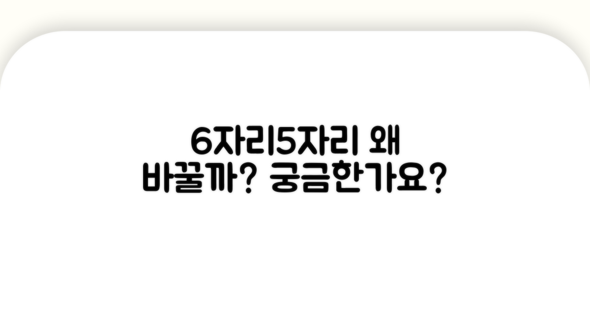 6자리에서 5자리 변경, 왜 필요한가요