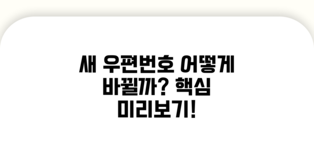 새로운 우편번호, 어떻게 바뀔까요