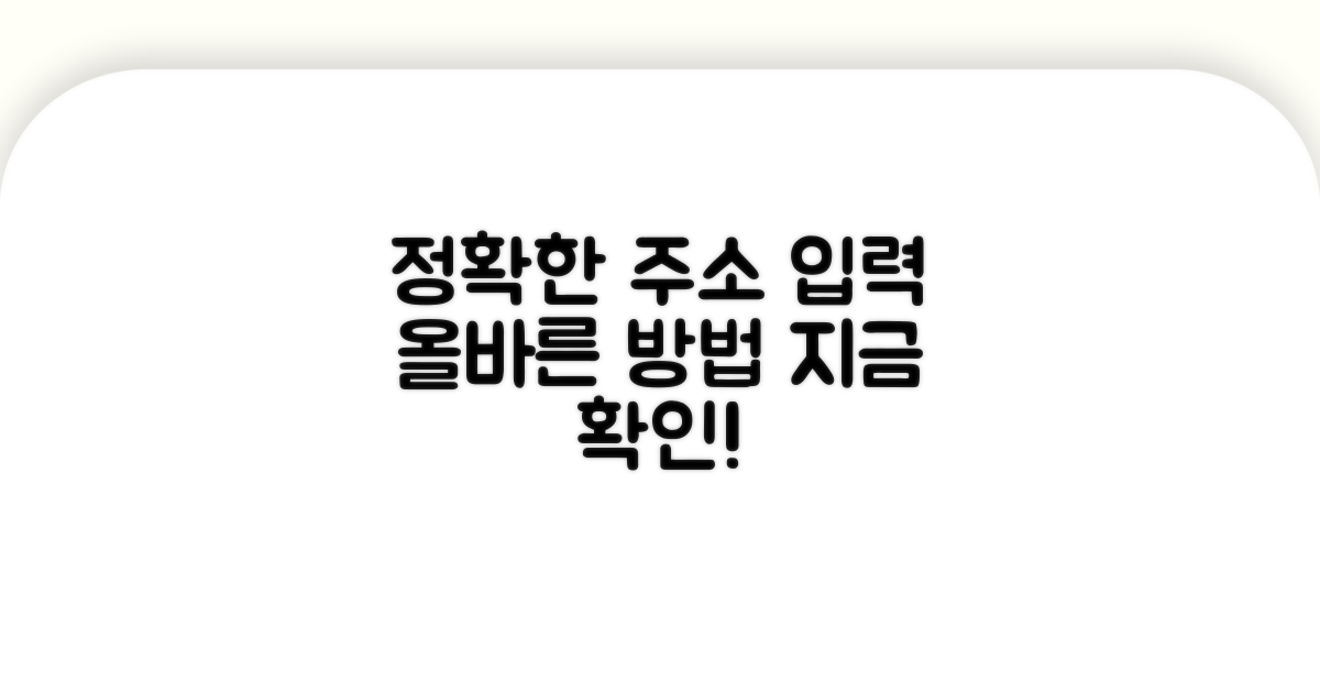 정확한 주소 입력, 올바른 방법