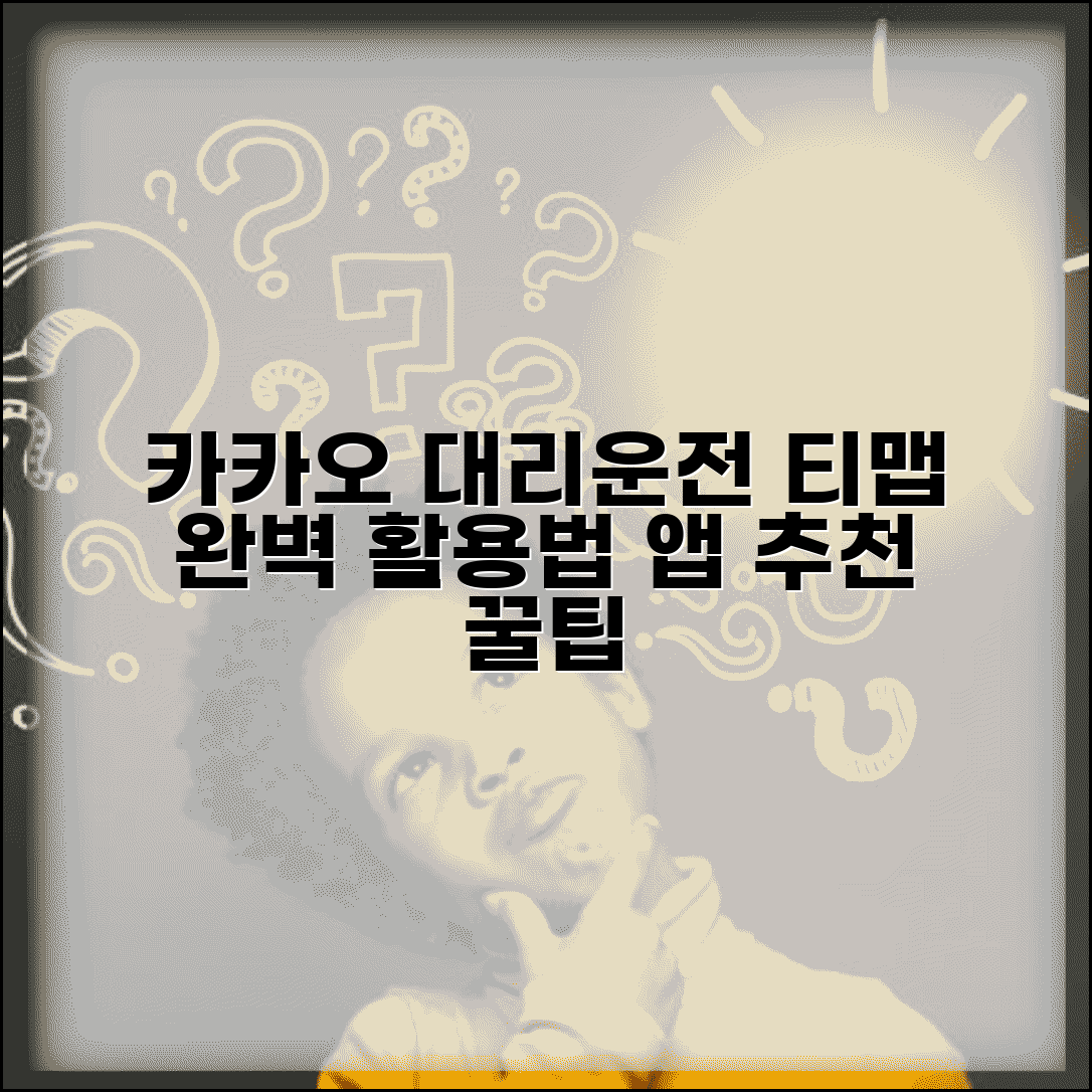대리운전어플 추천 | 카카오 티맵 대리운전 앱 완벽 활용법