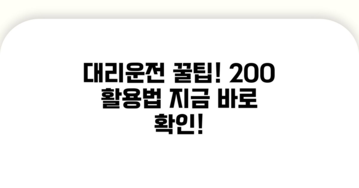 대리운전 앱, 200% 활용 꿀팁