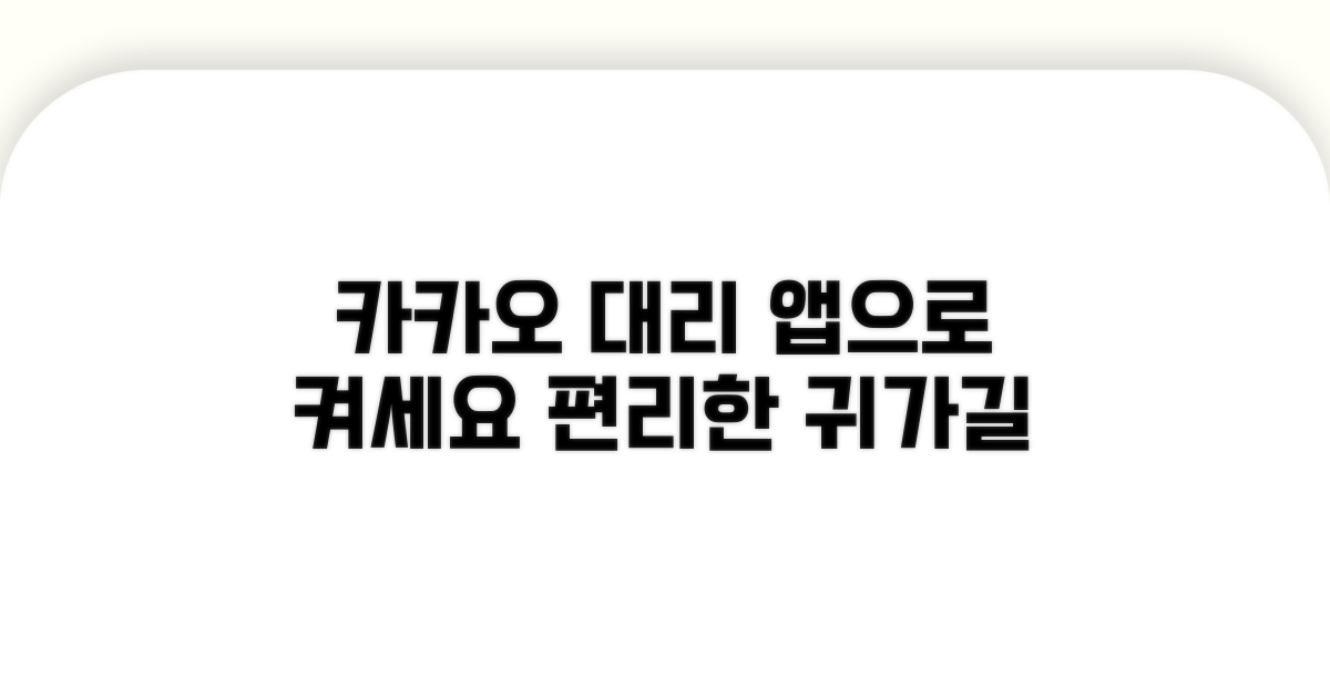 카카오 대리운전, 앱으로 편리하게