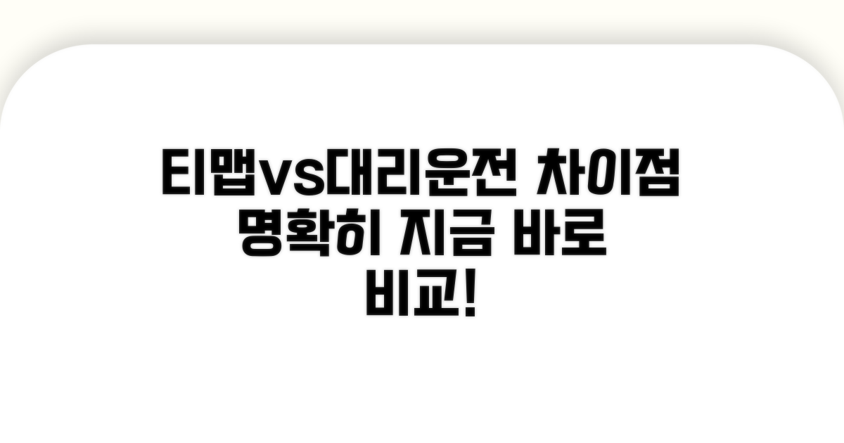 티맵 대리운전, 차이점 비교 분석