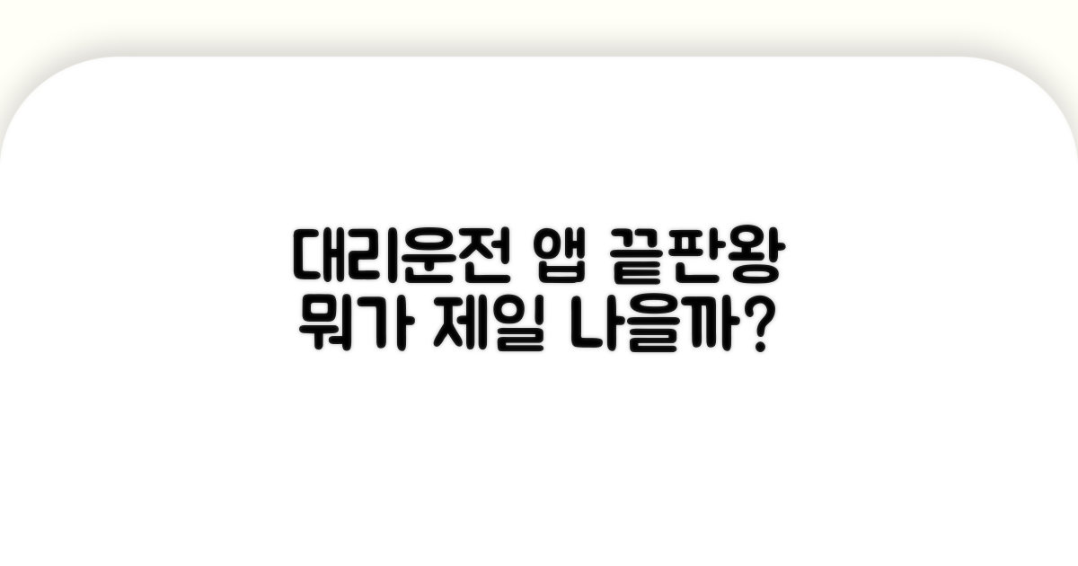 어떤 대리운전 앱이 가장 좋을까?