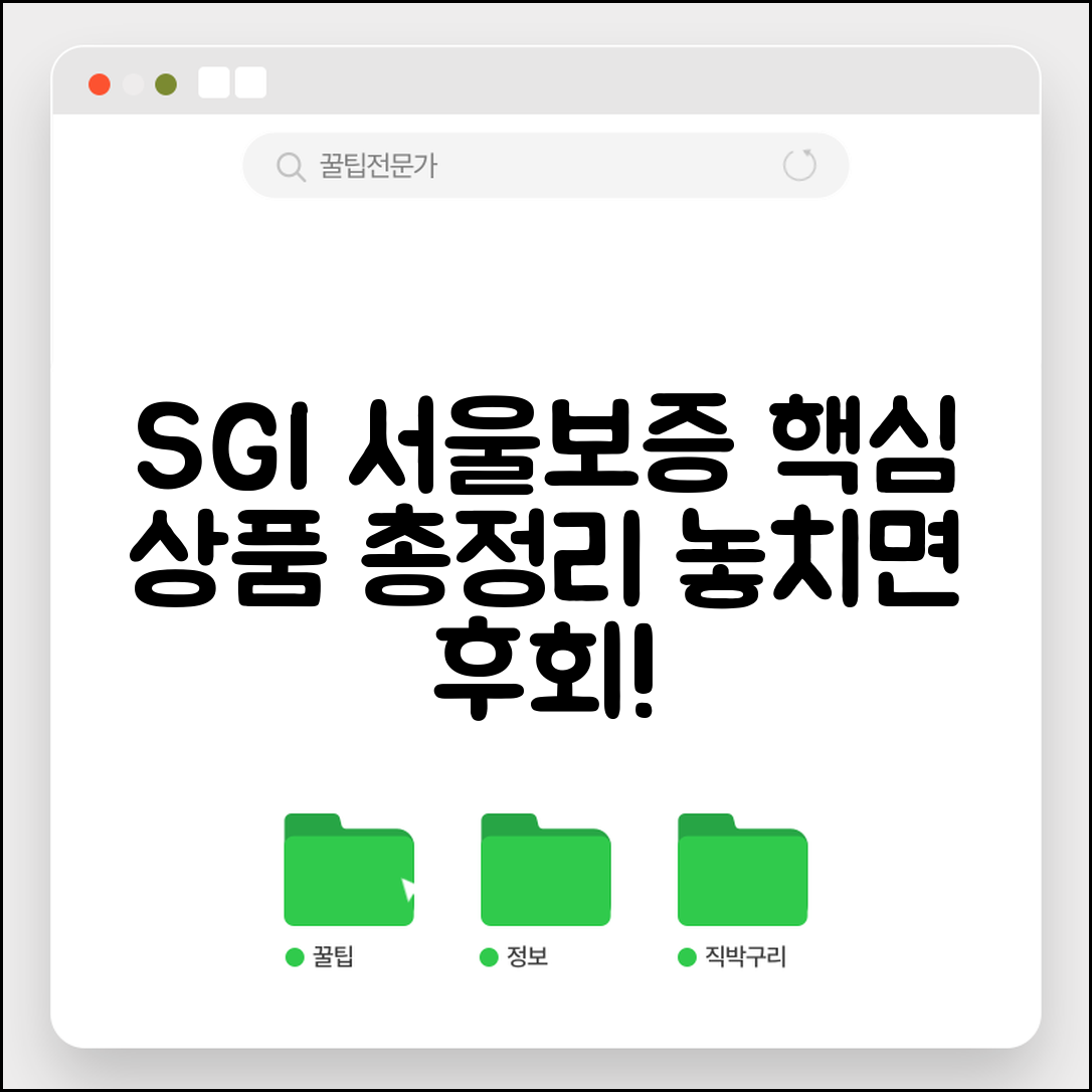 서울보증보험 상품 | SGI 서울보증보험 보증 상품 안내