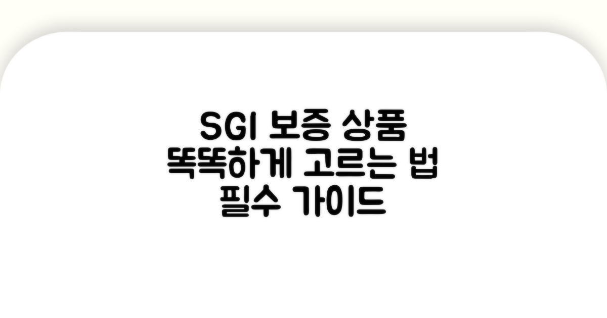 SGI 보증 상품, 똑똑하게 고르는 법