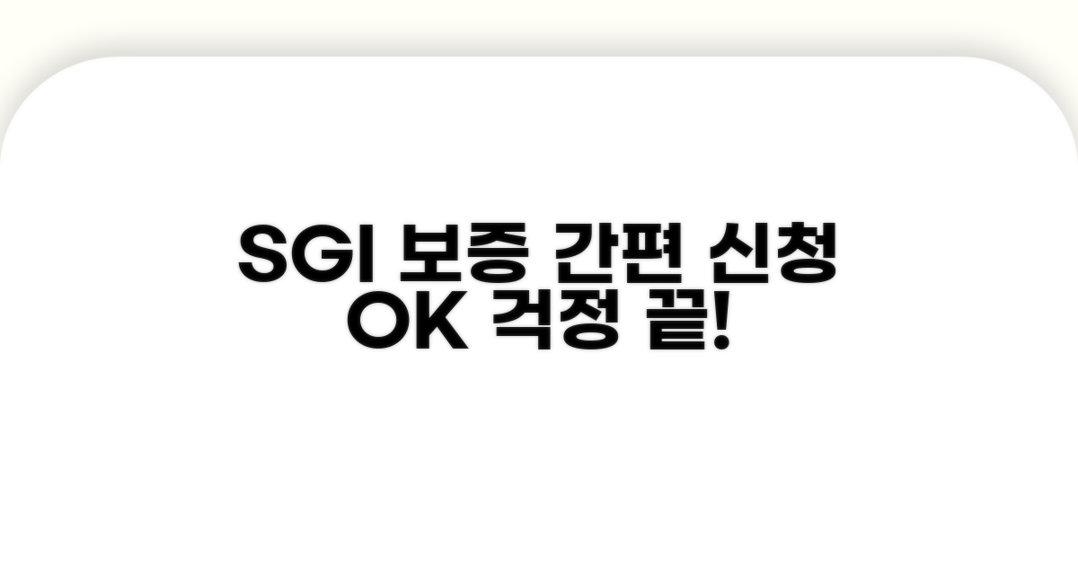 간편 신청, SGI 보증 이용 절차