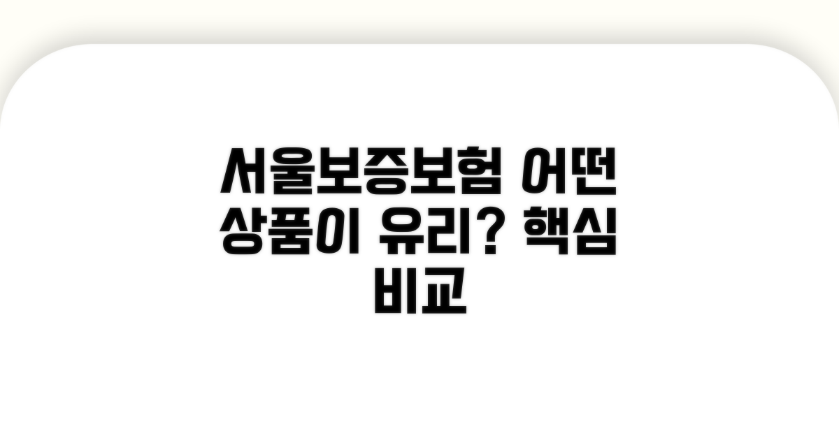 서울보증보험, 어떤 상품이 유리할까?