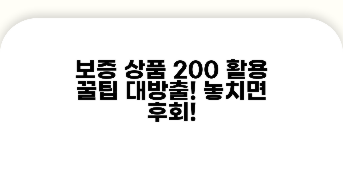 보증 상품, 200% 활용 꿀팁