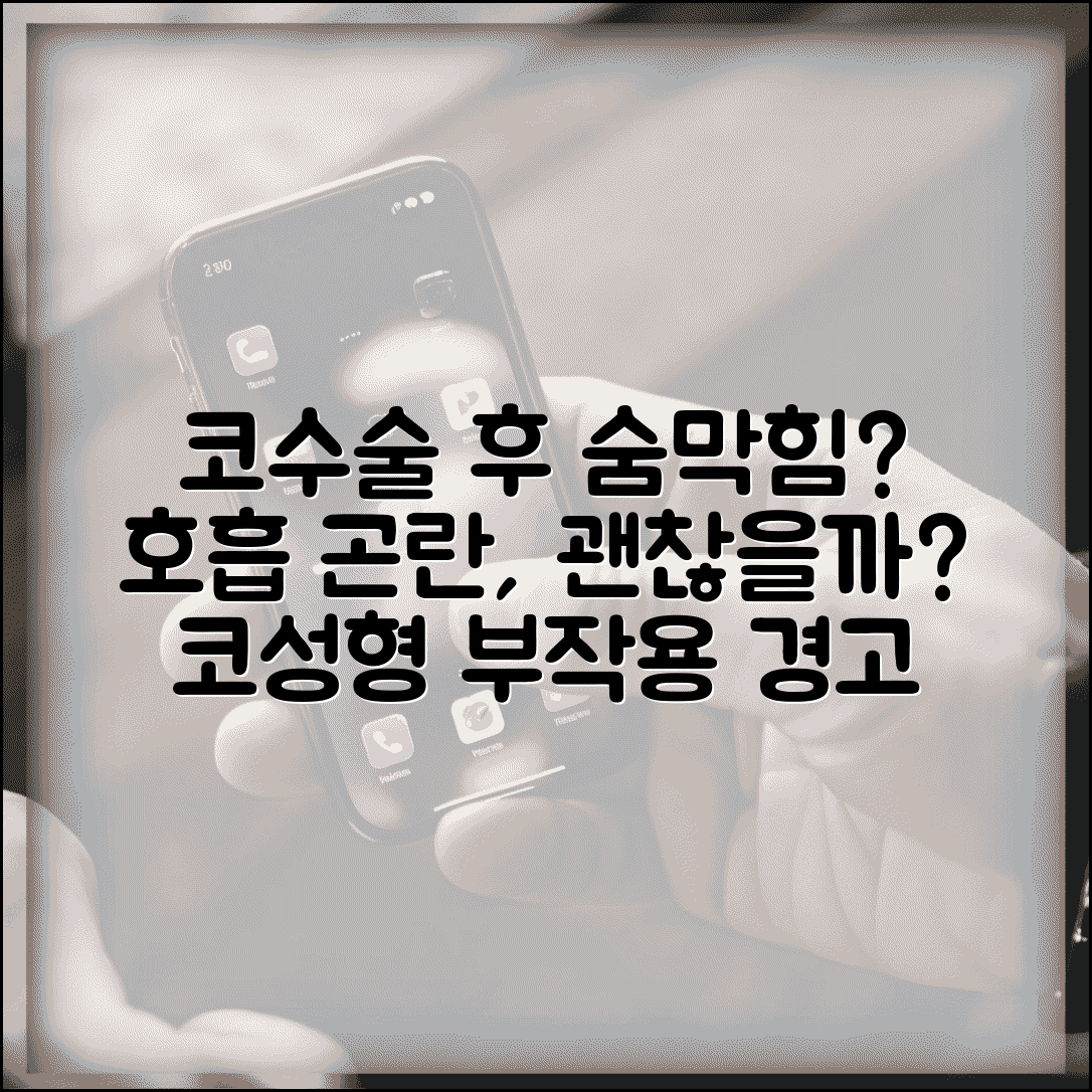 코수술 후 숨쉬기 힘든데 정상인가요 | 코 성형 | 호흡 곤란 | 부작용