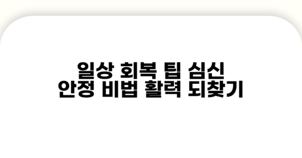 일상 회복 위한 관리 팁