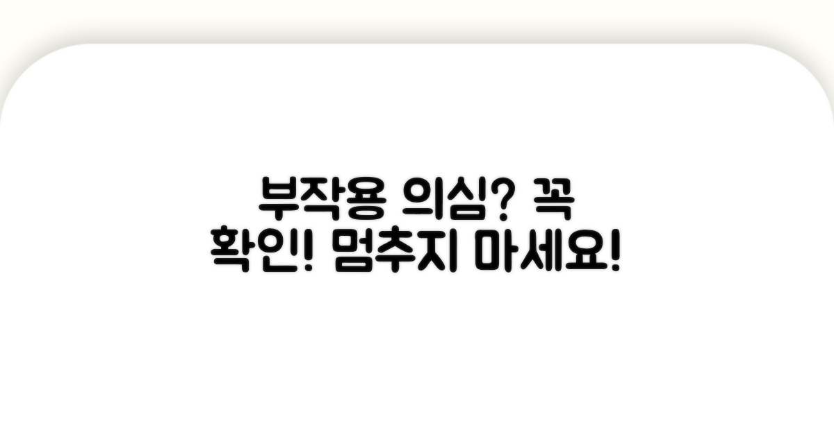 부작용 의심될 때 확인 사항
