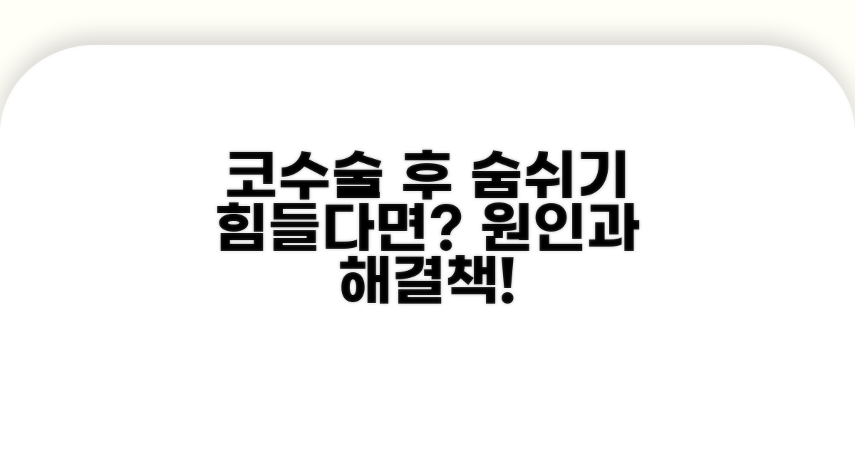 코수술 후 숨쉬기 힘든 이유