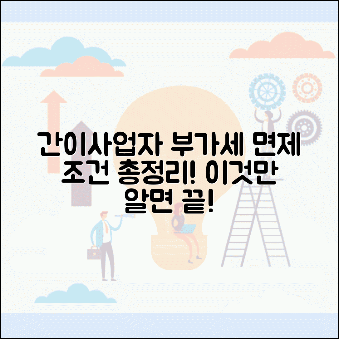 간이사업자 부가세 납부면제 | 간이과세자 부가세 면제 조건