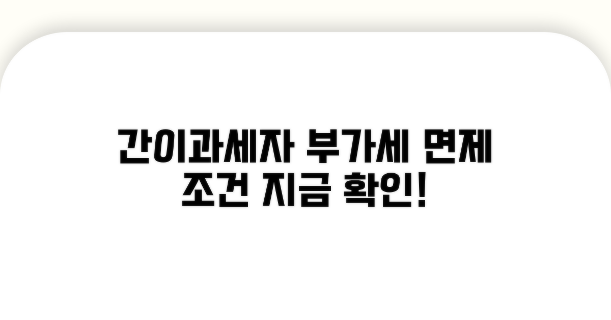 간이과세자 부가세 납부면제 조건
