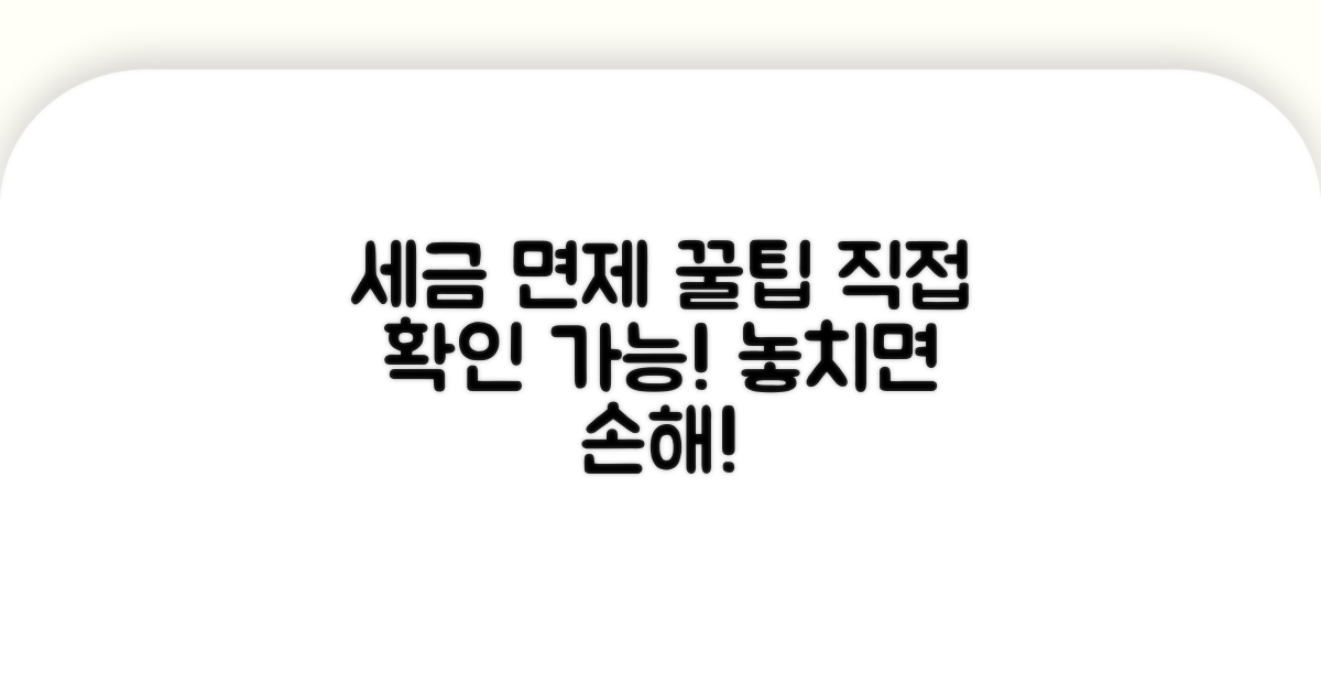 세금 면제, 직접 확인하는 방법