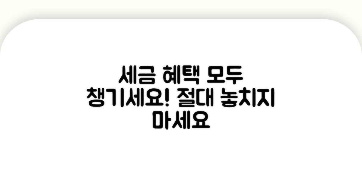 절세 혜택, 놓치지 마세요