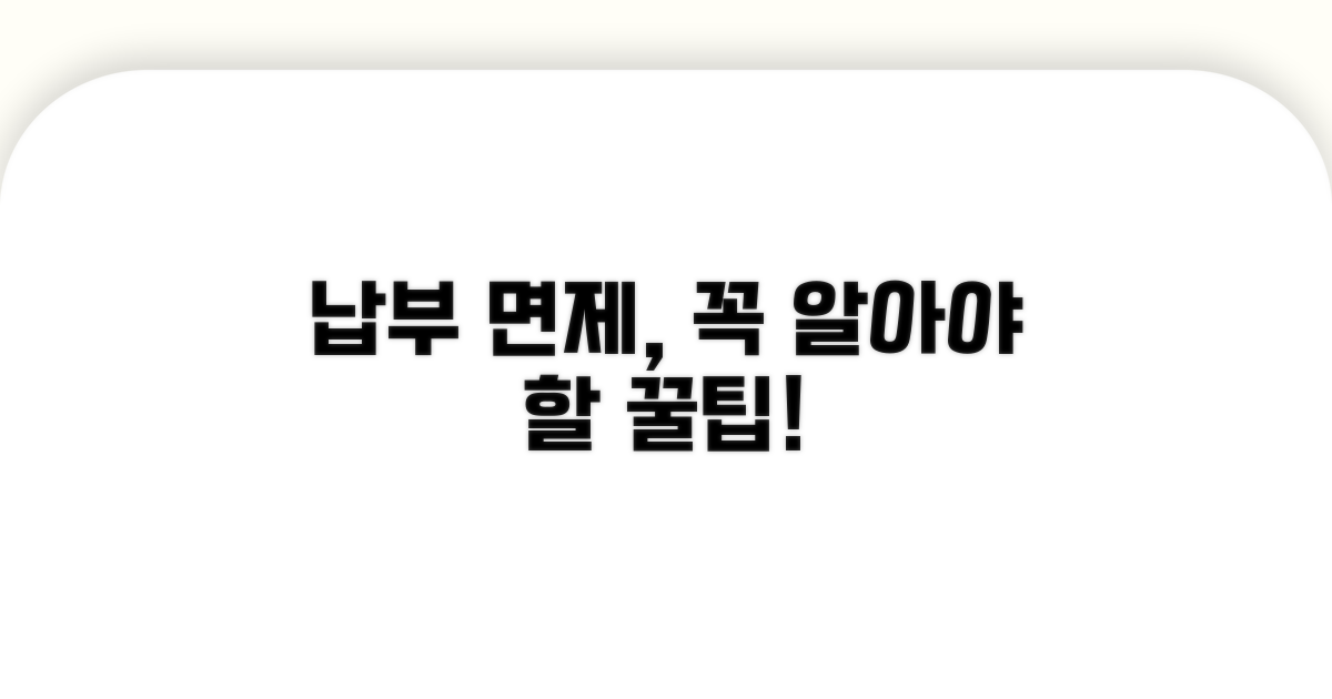 납부 면제 시 주의할 점은?