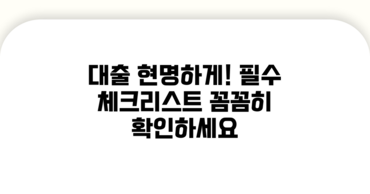 현명한 대출 찾기, 필수 체크리스트