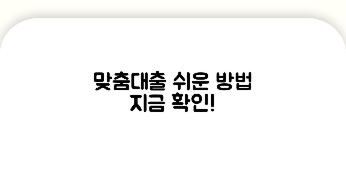 나에게 맞는 대출, 어렵지 않아요