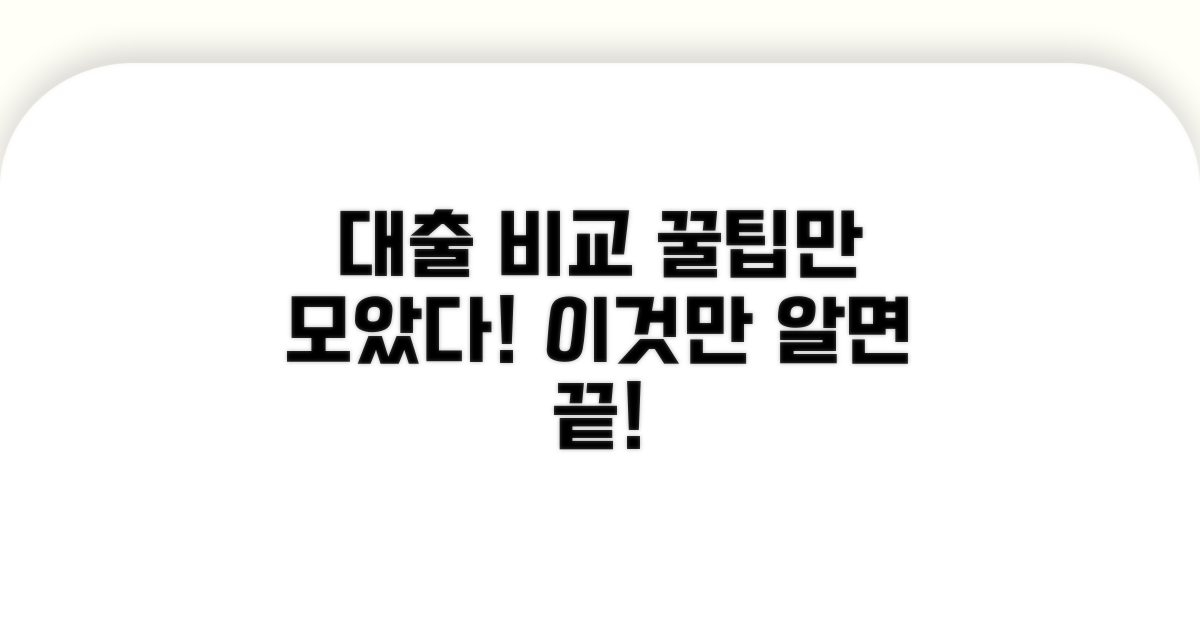 대출 상품 비교, 이것만 알면 끝