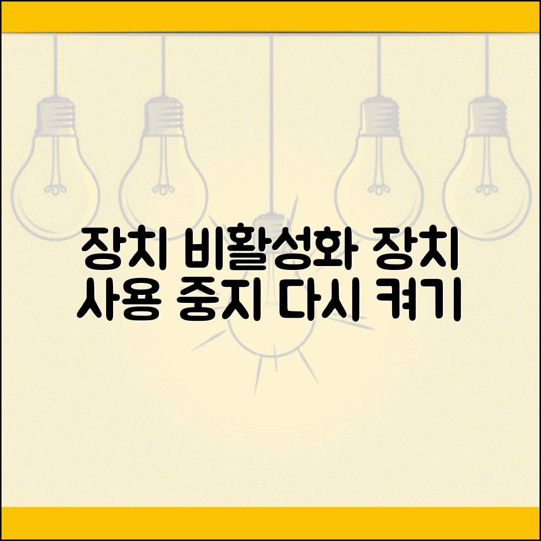 장치관리자 장치 비활성화 | 장치 사용 중지 및 활성화