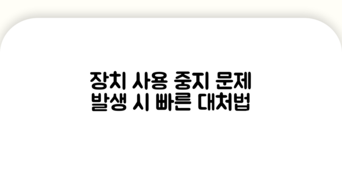 장치 사용 중지, 문제 발생 시 대처