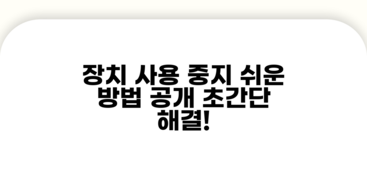 장치관리자 장치 사용 중지법
