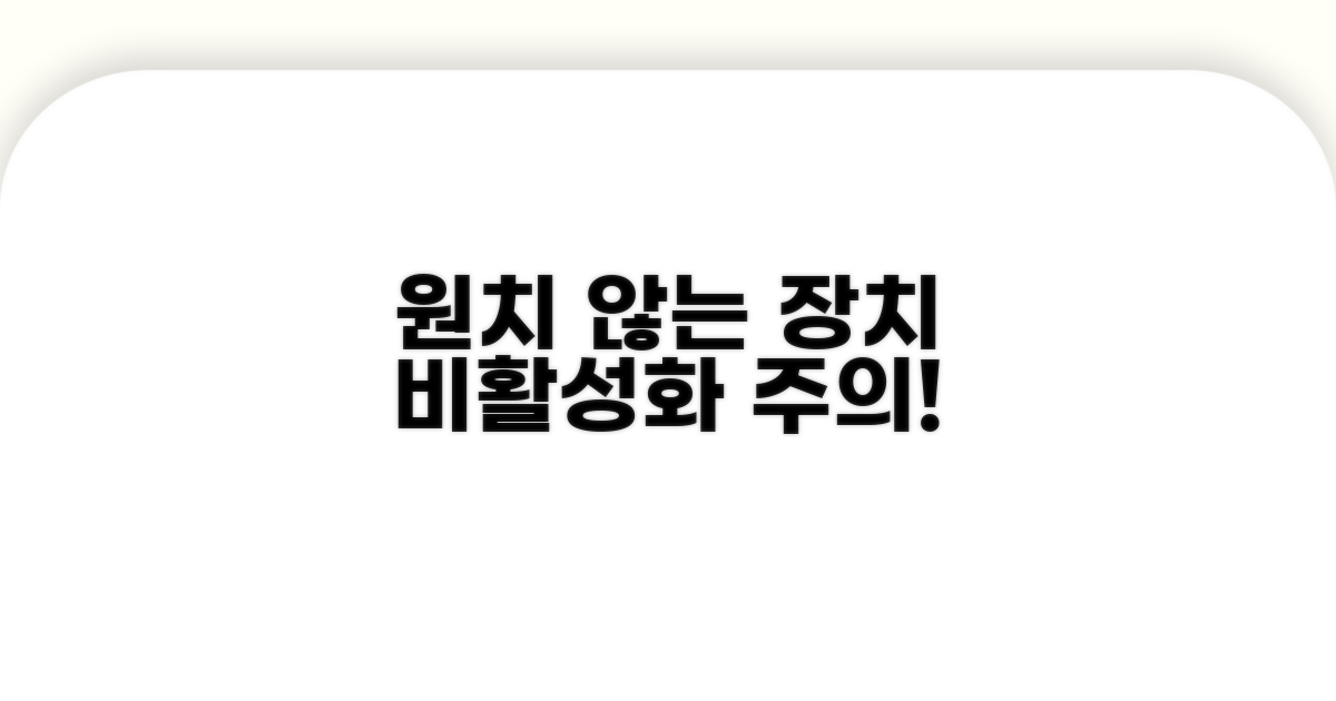 원치 않는 장치 비활성화 주의점