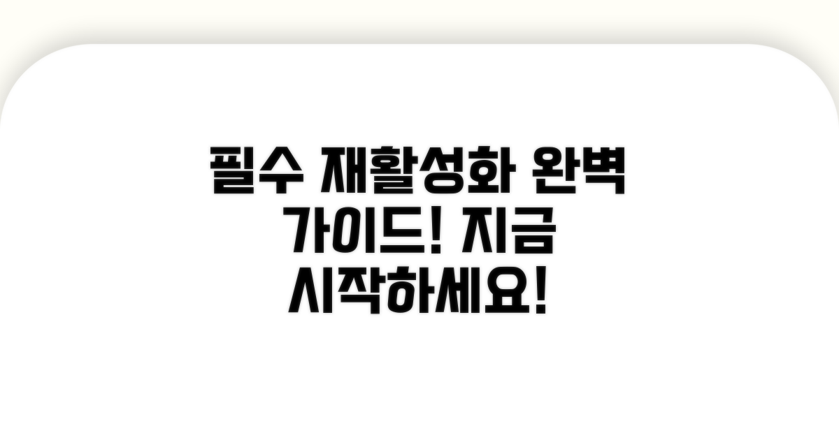 재활성화 필수 과정 완벽 안내