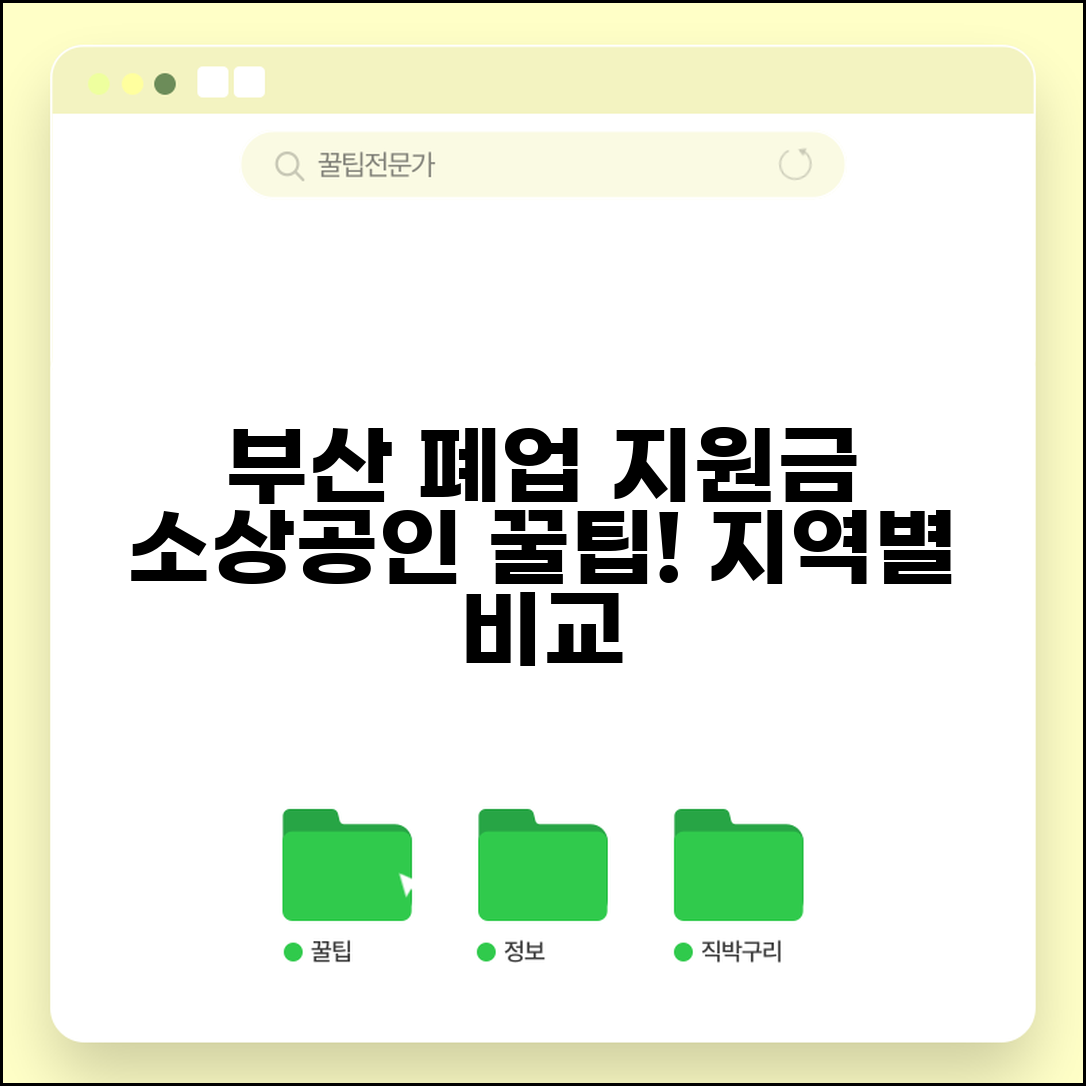 부산 소상공인 폐업지원금 | 부산시 폐업자 지원사업 | 지역별 지원금 비교
