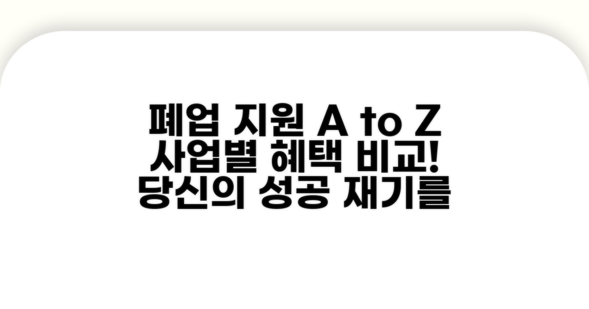 폐업자 지원, 사업별 혜택 비교