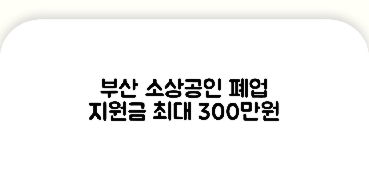 부산 소상공인, 폐업 지원금 알아보기