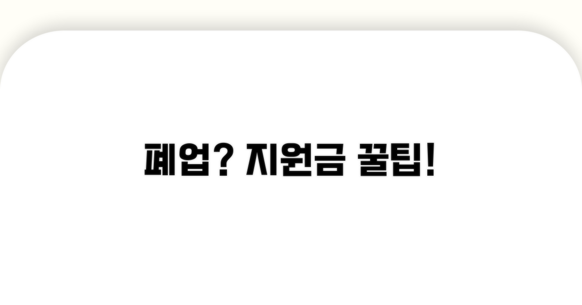폐업 절차와 지원금 신청방법