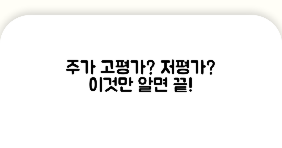 주가 고평가 저평가 기준