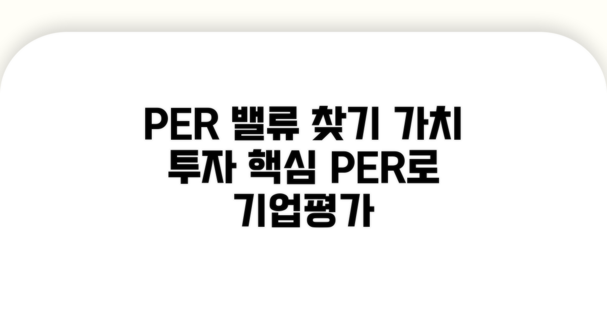 PER 기반 밸류 평가 방법