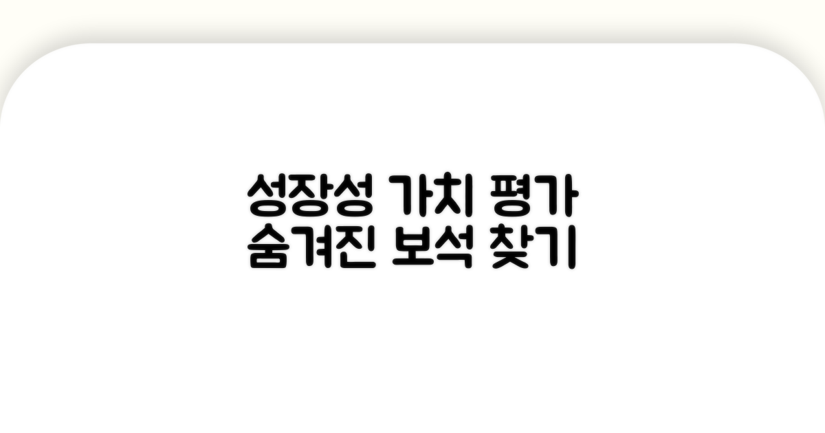 성장성 대비 가치 평가