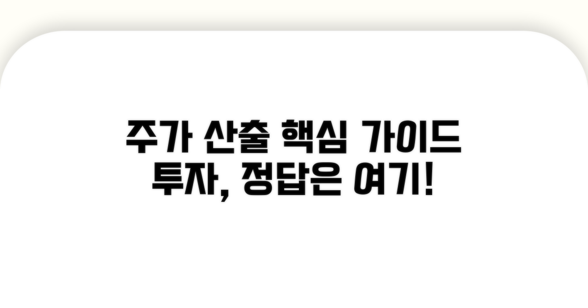 적정 주가 산출 가이드