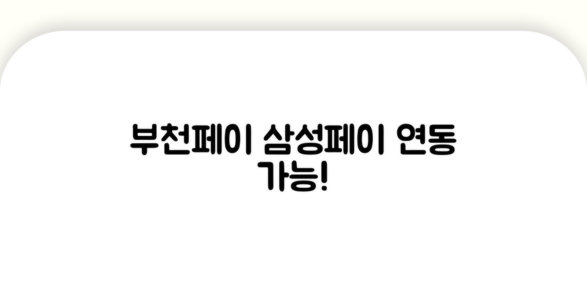 부천페이 삼성페이 연동