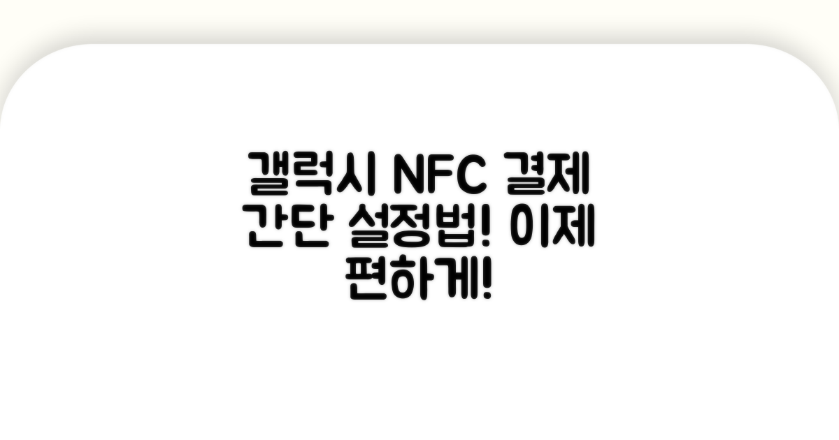 갤럭시폰 NFC 결제 설정