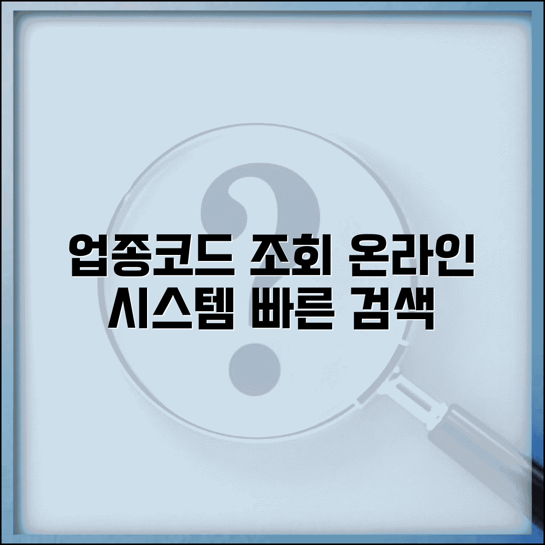 업종코드 조회 온라인 시스템 | 인터넷 업종코드 검색 사이트