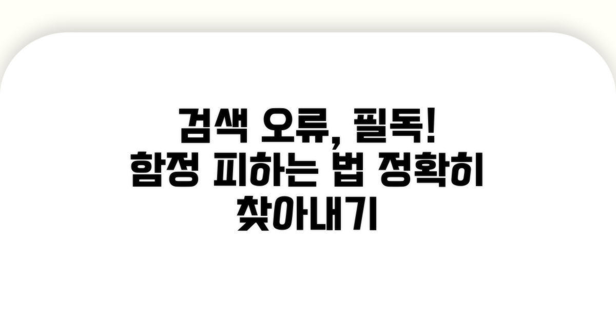 검색 시 주의사항 및 오류