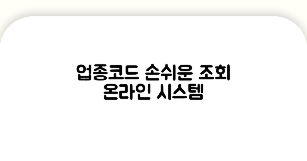 업종코드 온라인 조회 시스템